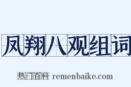 凤翔八观组词是什么意思的图片